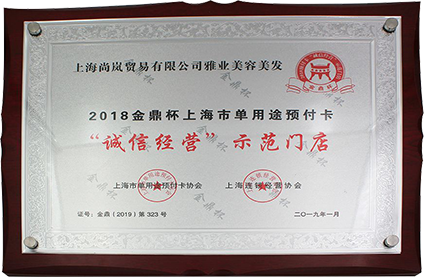誠(chéng)信經(jīng)營(yíng)示范門(mén)店