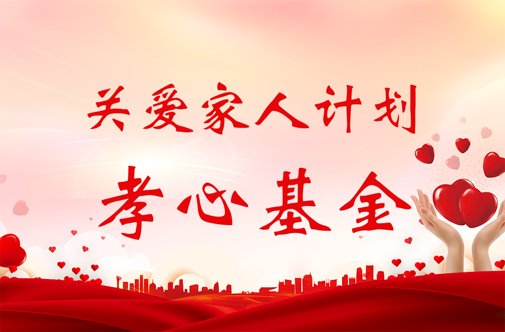 雅業(yè)“關(guān)愛家人計劃·孝心基金”獲得者名單！