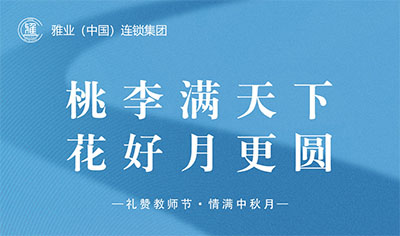 桃李滿天下，花好月更圓