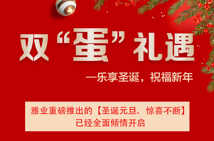 雙“蛋”禮遇一樂享圣誕，祝福新年