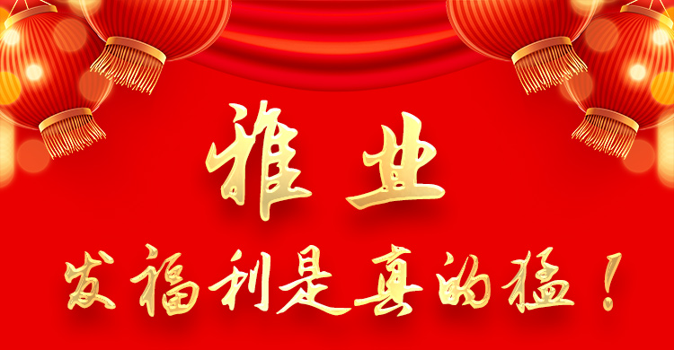 雅業(yè)發(fā)福利是真的猛！