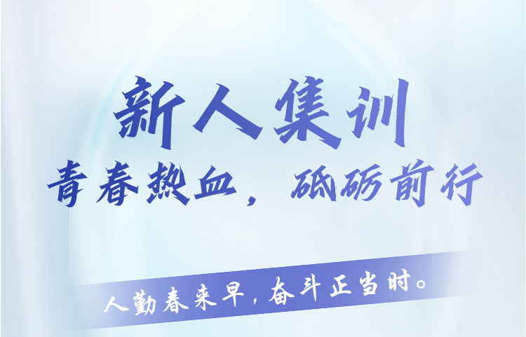 新人集訓(xùn) | 青春熱血，砥礪前行