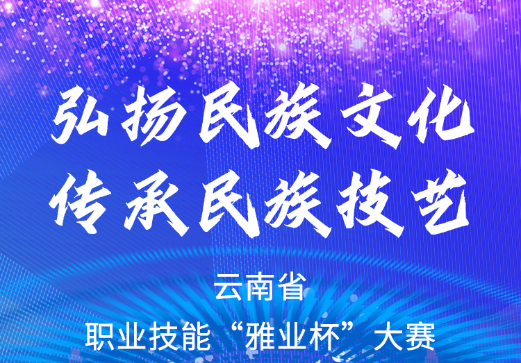 弘揚(yáng)民族文化、傳承民族技藝