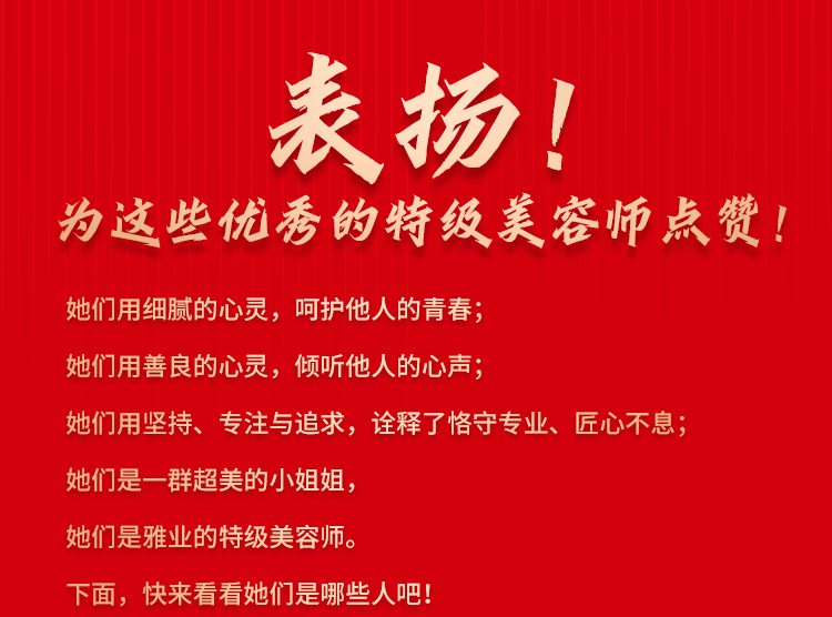 表?yè)P(yáng)！為這些優(yōu)秀的特級(jí)美容師點(diǎn)贊
