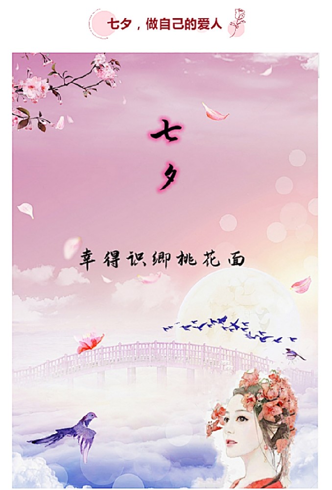 七夕，做自己的愛(ài)人