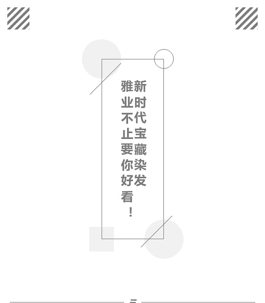 新時(shí)代寶藏染發(fā)，雅業(yè)不止要你好看！