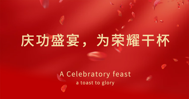 慶功盛宴，為榮耀干杯