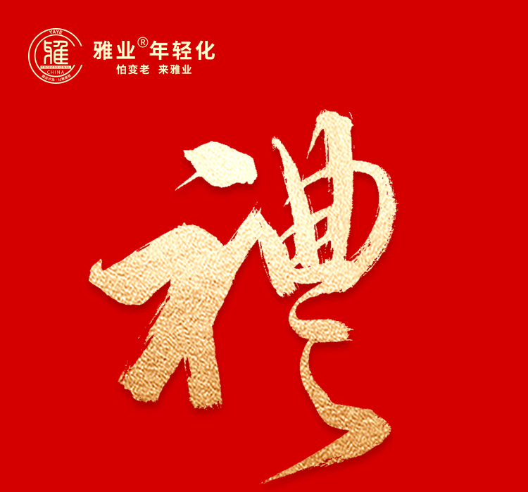 雅業(yè)新年賀禮 感恩有您 誠獻(xiàn)摯禮