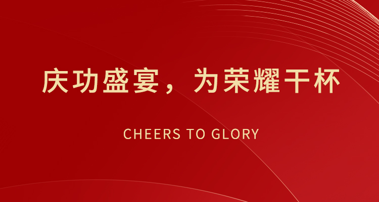慶功盛宴，為榮耀干杯