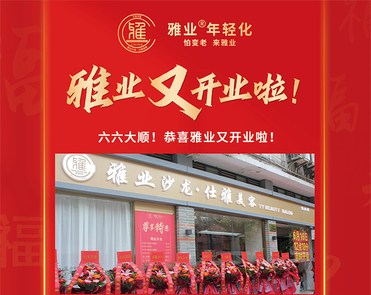 雅業(yè)又開(kāi)業(yè)啦！